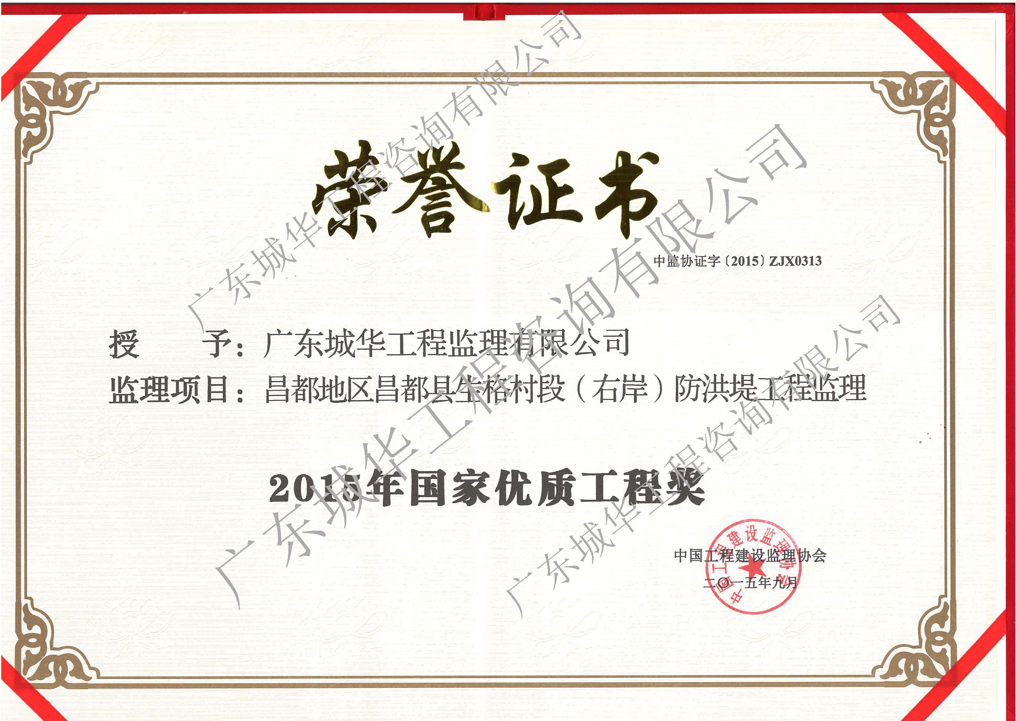国家级荣誉证书(2015年国家优质工程奖)