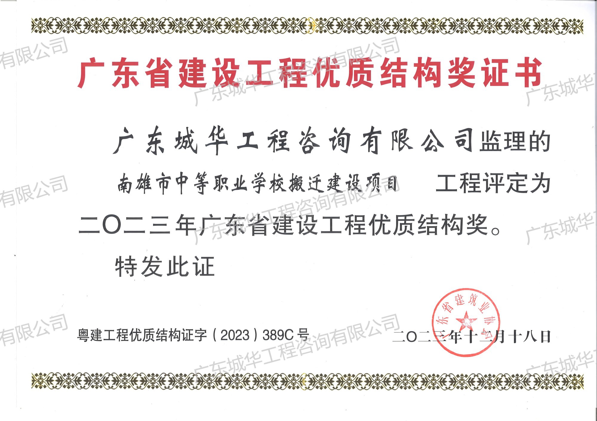 2023年度广东省建设工程优质结构奖（南雄市中等职业学校搬迁建设项目）