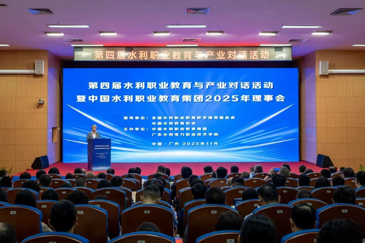 我司参加第四届水利职业教育与产业对话活动暨中国水利职业教育集团2025年理事会