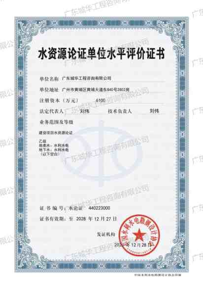 水资源论证单位水平评价证书乙级