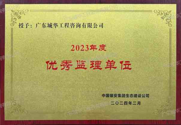 2023年度优秀监理单位（中国雄安集团生态建设公司）