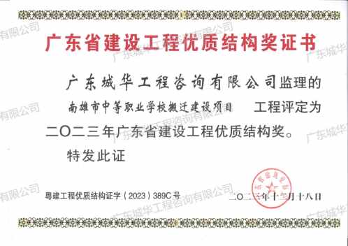 2023年度广东省建设工程优质结构奖（南雄市中等职业学校搬迁建设项目）
