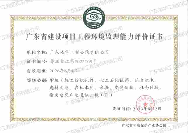 生产建设环境监理能力评价甲级证书