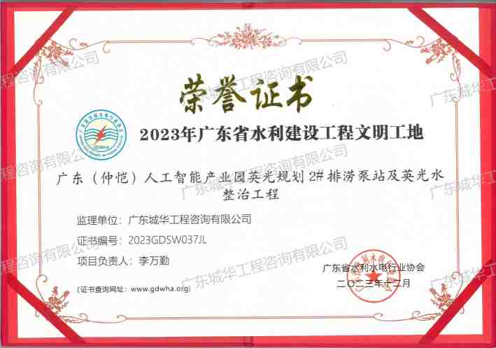 2023年度广东省建设工程文明工地-广东（仲恺）人工智能产业园英光规划2#排涝泵站及英光水整治工程