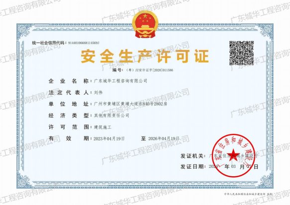 安全生产许可证（建筑施工）