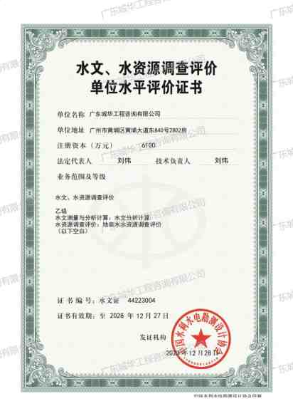 水文、水资源调查评价单位水平评价证书乙级