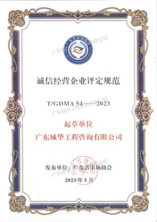 诚信经营企业评定规范证书（起草人：广东城华工程咨询有限公司）
