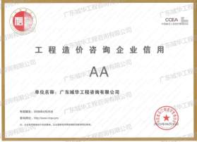 工程造价咨询企业信用AA等级