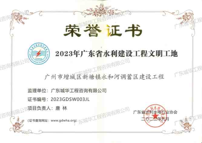 2023年度广东省建设工程文明工地-广州市增城区新塘镇永和河调蓄区建设工程