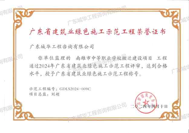2024年广东省建筑业绿色施工示范工程（南雄市中等职业学校搬迁建设项目）